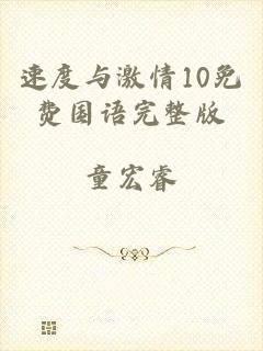 速度与激情10免费国语完整版