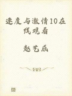 速度与激情10在线观看
