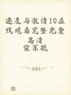 速度与激情10在线观看完整免费高清