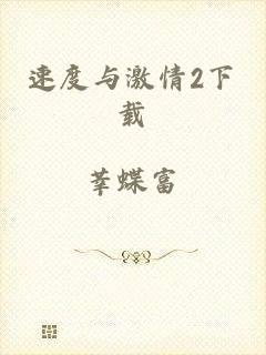 速度与激情2下载