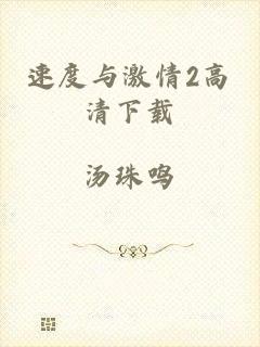 速度与激情2高清下载