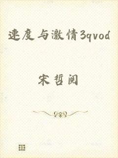 速度与激情3qvod