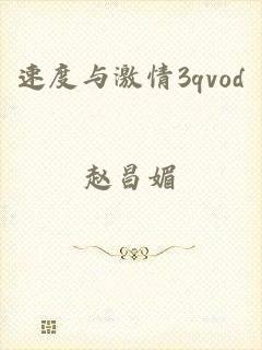 速度与激情3qvod