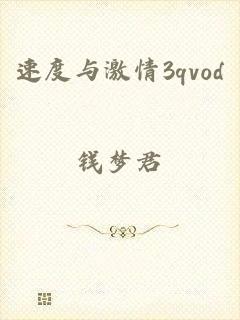 速度与激情3qvod