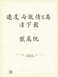 速度与激情6高清下载
