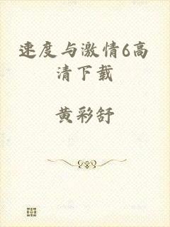 速度与激情6高清下载
