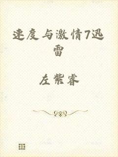 速度与激情7迅雷