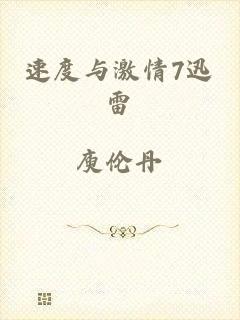 速度与激情7迅雷