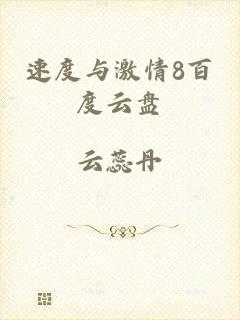 速度与激情8百度云盘