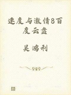 速度与激情8百度云盘