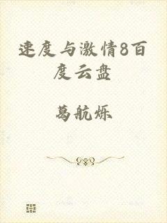 速度与激情8百度云盘