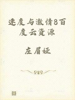 速度与激情8百度云资源