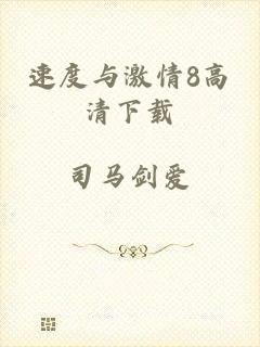速度与激情8高清下载