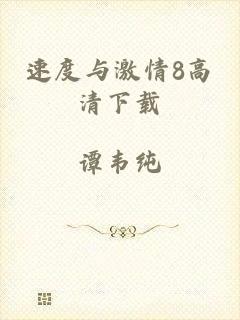 速度与激情8高清下载