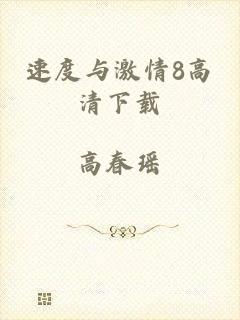 速度与激情8高清下载