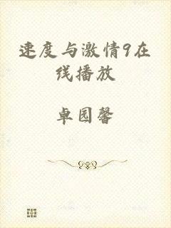 速度与激情9在线播放