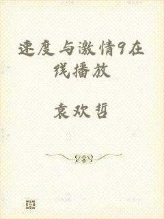 速度与激情9在线播放
