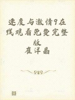 速度与激情9在线观看免费完整版