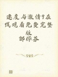 速度与激情9在线观看免费完整版
