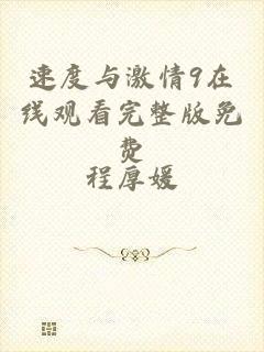 速度与激情9在线观看完整版免费