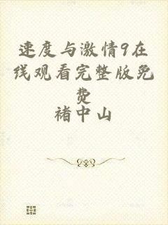 速度与激情9在线观看完整版免费