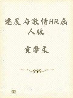 速度与激情HR成人版