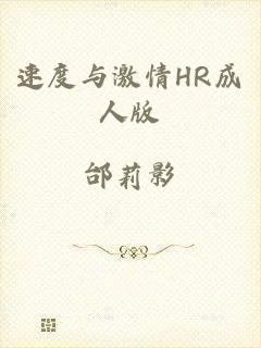 速度与激情HR成人版