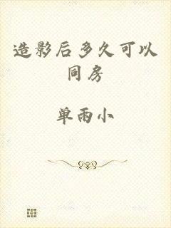 造影后多久可以同房