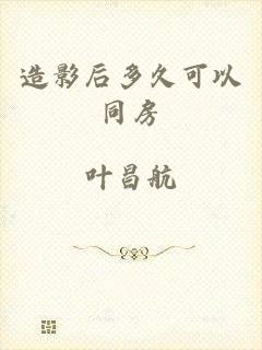 造影后多久可以同房