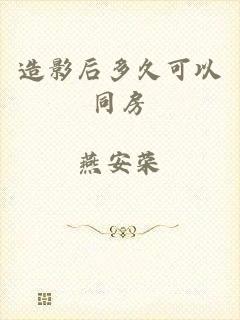 造影后多久可以同房