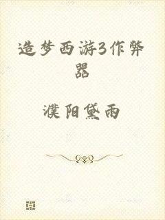 造梦西游3作弊器