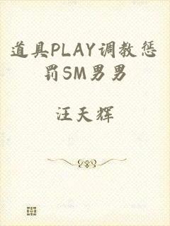道具PLAY调教惩罚SM男男