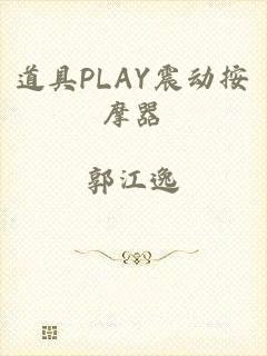道具PLAY震动按摩器