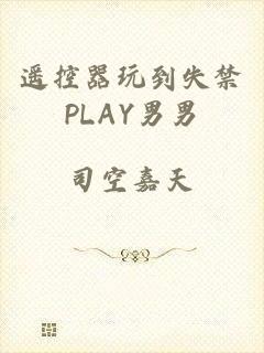 遥控器玩到失禁PLAY男男