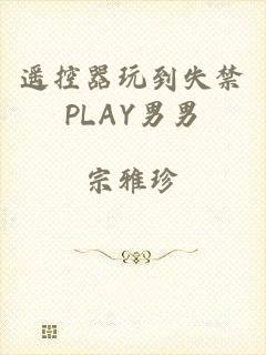 遥控器玩到失禁PLAY男男