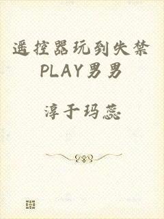 遥控器玩到失禁PLAY男男