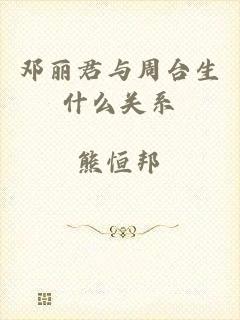邓丽君与周台生什么关系