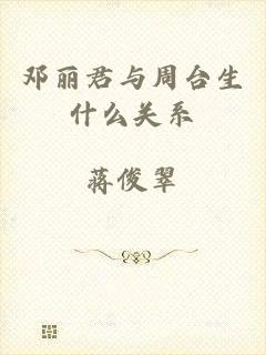 邓丽君与周台生什么关系