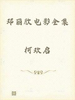 邓丽欣电影全集