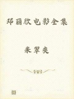 邓丽欣电影全集