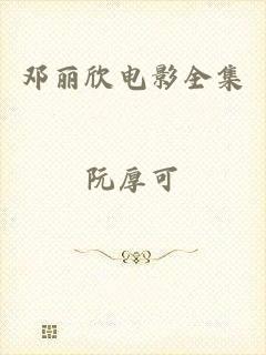 邓丽欣电影全集