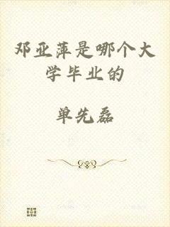 邓亚萍是哪个大学毕业的