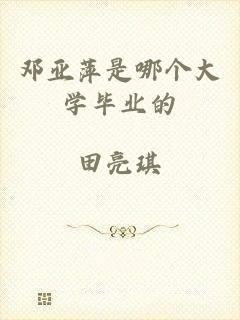 邓亚萍是哪个大学毕业的
