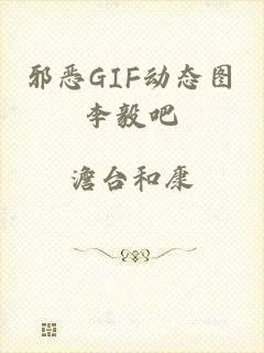 邪恶GIF动态图李毅吧