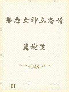 邪恶女神立志传