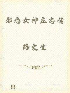邪恶女神立志传