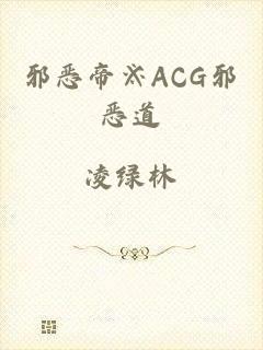 邪恶帝※ACG邪恶道