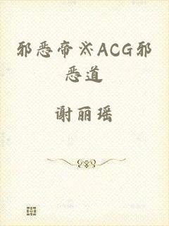 邪恶帝※ACG邪恶道