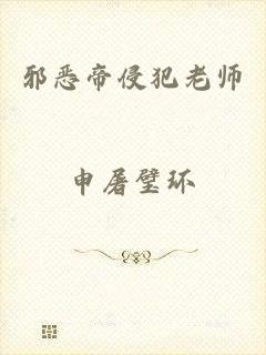 邪恶帝侵犯老师