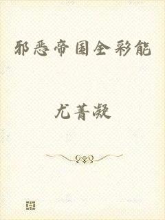 邪恶帝国全彩能